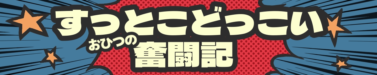 おひつのすっとこどっこい奮闘記